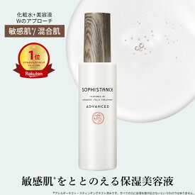 【楽天1位】敏感肌 保湿 美容液 無添加 発酵化粧品 ソフィスタンス アドバンスト 120mL | 高保湿 セラミド 美肌菌 乾燥肌 混合肌 インナードライ アトピー肌 バリア機能 肌荒れ改善 赤み かゆみ 化粧水 日本製 SOPHISTANCE ADVANCED