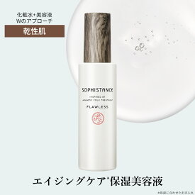 敏感肌 美容液 無添加 発酵化粧品 ソフィスタンス フローレス 120mL | 高保湿 美肌菌 エイジングケア レチノール 乾燥肌 混合肌 インナードライ 50代 60代 シワ改善 ハリ不足 くすみケア 日本製 SOPHISTANCE FLAWLESS