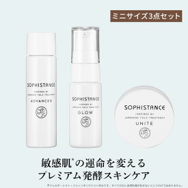敏感肌 お試しセット 無添加 発酵化粧品 ソフィスタンス アドバンスト 保湿 美容液 20mL & グロウ 乳液 12g & ユナイト 保湿クリーム 10g 3点セット | スターターセット トライアル 3点セット バリア機能 美肌菌 1週間 日本製 SOPHISTANCE ADVANCED