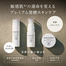 敏感肌 お試しセット 無添加 発酵化粧品 ソフィスタンス アドバンスト 保湿 美容液 20mL & グロウ 乳液 12g & ユナイト 保湿クリーム 10g 3点セット | スターターセット トライアル 3点セット バリア機能 美肌菌 1週間 日本製 SOPHISTANCE ADVANCED