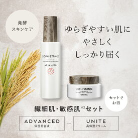 【20%OFF】敏感肌・繊細肌 セット スキンケアセット 無添加 発酵化粧品 ソフィスタンス アドバンスト 保湿 美容液 120mL & ユナイト 保湿 クリーム 50g | 高保湿 美肌菌 セラミド ナイアシンアミド 乾燥肌 混合肌 アトピー肌 ライン使い 2ステップ 日本製