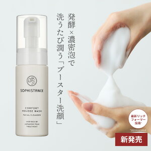 \8/29(金) 新発売/ 洗顔フォーム ソフィスタンス コンフォート ムースウォッシュ 150ml【吸着泡洗顔 敏感肌 ニキビ 角質 毛穴 黒ずみ ニキビ ケア いちご鼻 大人 肌荒れ くすみ 泡洗顔 発酵化