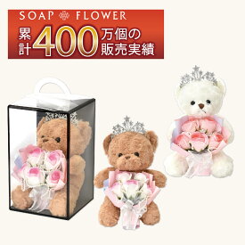 ソープフラワー ブーケ 5輪 花束 約22cm ギフト プレゼント テディベア クリアボックス付き バラ 薔薇 シャボンフラワー アレンジメント 造花 誕生日 ホワイトデー 卒業 卒園 離任 退職 送別会 就職 合格祝い お礼 お彼岸 お見舞い 女性 人気 枯れない 花 送料無料｜SH-060