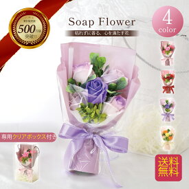 ソープフラワー 花束 ブーケ プレゼント ギフト バラ フラワーソープ アレンジメント 造花 誕生日 発表会 結婚祝い 還暦 お祝い 退職 お見舞い 女性 人気 枯れない お供え お悔やみ ペット 花 送料無料 喜寿 紫 米寿 青 誕プレ 病院 シャボンフラワー sh48