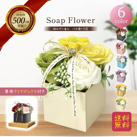ソープフラワー ボックス アレンジメント プレゼント ギフト バラ フラワーソープ 造花 誕生日 発表会 結婚祝い 退職祝い お礼 お見舞い 女性 人気 枯れない お供え お悔やみ ペット 花 送料無料 入学 卒業 退職 喜寿 米寿 母の日 父の日 病院 SH-075
