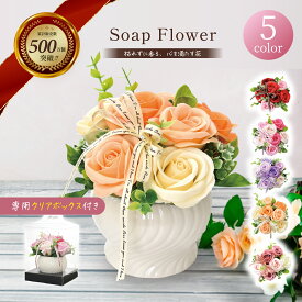 ソープフラワー ポット アレンジメント ギフト プレゼント 薔薇 枯れない花 造花 おしゃれ フラワーソープ インテリア 花 誕生日 お供え 仏花 お見舞い 退職祝い 結婚祝い 開店祝い 自宅用 女性 人気 送料無料 母の日 父の日 敬老 記念日 喜寿 米寿 ペット 病院 sh-079