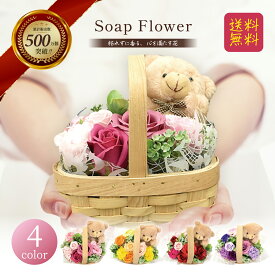 ソープフラワー クマ バスケット ギフト プレゼント 薔薇 枯れない花 造花 おしゃれ フラワーソープ 花ギフト フラワーギフト 誕生日 お見舞い 退職祝い 結婚祝い 開店祝い 自宅用 インテリア 女性 人気 香り 癒し 送料無料 即日発送 母の日 敬老 記念日 病院 ペット sh-083