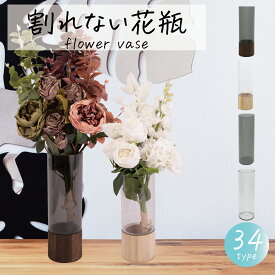 割れない花瓶 フラワーベース おしゃれ 透明 クリア グレー 軽量 丈夫 PET 花瓶 ガラス風 円柱 大きい 花瓶 枝物 20〜40cm 一輪挿し インテリア 北欧 玄関 リビング 花 ギフト 造花 生花 飾る 安定感 送料無料 花瓶 インテリア用 大容量 おすすめ 人気