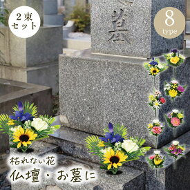 仏花 造花 枯れない花 一対 2束 選べる8タイプ 小さめ ミニ仏壇 お墓用 お供え 花束 アレンジメント 仏壇用 フラワー ペット 仏花 お彼岸 お盆 命日 法事 供養 生花風 かわいい おしゃれ 水やり不要 虫の心配なし 屋外OK 送料無料 年中飾れる 安心 アレンジメントフラワー