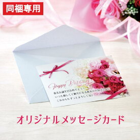 【同梱専用】オリジナルメッセージカード