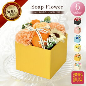 ソープフラワー ボックス プレゼント ギフト バラ フラワーソープ アレンジメント 造花 誕生日 発表会 結婚祝い 還暦 お祝い 退職 お見舞い 女性 人気 枯れない お供え お悔やみ ペット 花 送料無料 喜寿 紫 米寿 青 赤 誕プレ 病院 シャボンフラワー s210