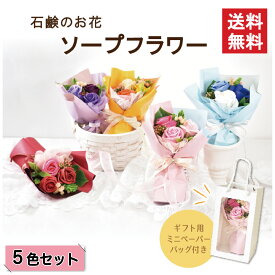 ソープフラワー ブーケ 花束 約22cm フラワーブーケ5色セット ギフト プレゼント ペーパーバック付き バラ 薔薇 シャボンフラワー アレンジメント 造花 誕生日 ホワイトデー 卒業 卒園 離任 退職 送別会 就職 合格祝い お礼 お見舞い 女性 人気 枯れない 花 送料無料｜s-161