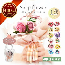 ソープフラワー 花束 ブーケ プレゼント ギフト バラ フラワーソープ アレンジメント 造花 誕生日 発表会 結婚祝い 還暦 お祝い 退職 お見舞い 女性 人気 枯れない お供え お悔やみ ペット 花 送料無料 喜寿 紫 米寿 青 赤 誕プレ 病院 シャボンフラワー