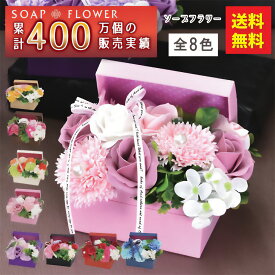ソープフラワー ボックス プレゼント ギフト バラ フラワーソープ アレンジメント 造花 誕生日 発表会 結婚祝い 還暦 お祝い 退職 お見舞い 女性 人気 枯れない お供え お悔やみ ペット 花 送料無料 喜寿 紫 米寿 青 赤 誕プレ 病院 シャボンフラワー sb115s