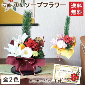 シャボンフラワー ソープフラワー ギフト フラワーギフト フラワーソープ ブーケ 花 造花 プレゼント 贈り物 お祝い 豪華 女性 お洒落 造花 枯れない花 メッセージカード付 椿 松 正月 お正月 正月飾り アレンジメント 和風 おしゃれ お飾り 装飾品 玄関飾り