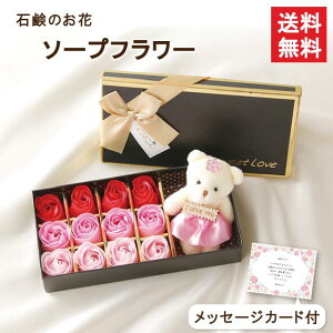 ソープフラワー バラ 12輪 ボックス 約23.5cm ギフト プレゼント くま ぬいぐるみ入り 薔薇 シャボンフラワー アレンジメント 造花 誕生日 結婚 ホワイトデー 卒業 卒園 離任 退職 送別会 就職
