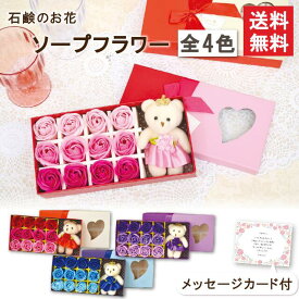 ソープフラワー 12輪 バラ ボックス 約23.5cm ギフト プレゼント くま ぬいぐるみ入り 薔薇 シャボンフラワー アレンジメント 造花 飾り方 そのまま 誕生日 ホワイトデー 卒業 卒園 離任 退職 送別会 就職 合格祝い お礼 お見舞い 女性 人気 枯れない 花 送料無料｜s-087