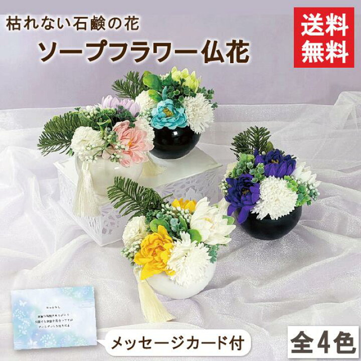 楽天市場 送料無料 ほほえみ シャボンフラワー ソープフラワー フラワーソープ ギフト 花 仏花 造花 インテリア 仏壇 お仏前 ご仏前 贈り物 プレゼント スタンディング アレンジ アレンジメント お供え お悔やみ 献花 喪中 法事 法要 ペット 枯れない花 メッセージ
