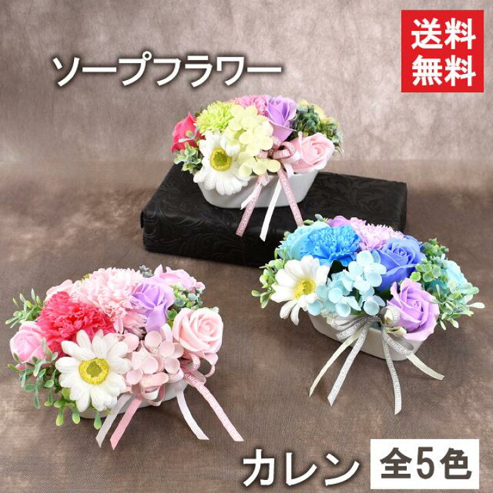 楽天市場 送料無料 カレン シャボンフラワー ソープフラワー ギフト ソープフラワーギフト フラワーギフト シャボンフラワーギフト せっけん 石鹸 花 お花 誕生日 プレゼント 贈り物 お祝い お見舞い お返し 女性 バラ カーネーション 献花 お悔やみ お盆 お供え