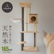 今週も楽天1位【天然無垢材・宇宙船付★ランキング連続1位】 キャットタワー 165cm おしゃれ 北欧 天然無…