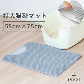 猫砂マット 大型 大きい 特大 砂とりマット 猫 トイレマット 砂マット 砂取りマット 猫用 EVA 高耐久 耐久性