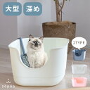 【在庫処分 2,000円OFFクーポン 残りわずか・グレーのみ】獣医師推薦　スコップ付 猫 ネコ ねこトイレ 猫トイレ 本体 ねこトイレ ネコトイレ 大型 猫用 大きい 特大 2サイズ展開 シンプル おしゃれ 深め 高め 深い 高い 多頭 インテリア カバーなし 飛散防止 飛び散らない