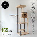 sopoa®公式【 高評価★4.75 】CAT TREE 天然 無垢材 木製 キャットタワー 2色 高品質（スリム 宇宙船 爪研ぎ クリア…