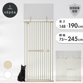 高190・148cm / 幅75〜245cm sopoa®公式 CAT WALL ペットゲート ハイタイプ 徹底した 猫 脱走防止 飛び越え防止【 すり抜けゼロの実績 】片手操作 ドア 廊下 玄関 キッチン 賃貸 対応 ネコ 猫用 フェンス 柵 ゲート ドア付き 突っ張り【 洗された練デザイン 】