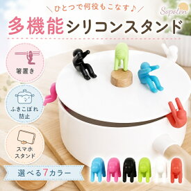ふきこぼれ防止 鍋ふた スマホスタンド 卓上 箸置き カップ麺の蓋 携帯スタンド 携帯置き 装飾品 便利グッズ コンパクト おしゃれ かわいい 多機能 多目的 カラバリ豊富 キッチンアクセサリー キッチンツール