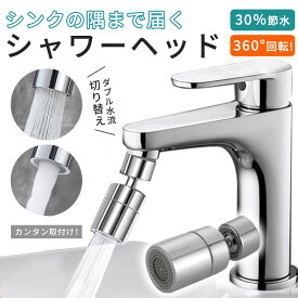 【在庫処分】蛇口 延長 シャワー 水道 シャワーヘッド キッチン 首振り 節水 洗面所 蛇口用シャワーヘッド シャワーヘッド ヘッド ノズル シャワー 取り付け 水道 交換 アダプター スイング 掃除 きれい ノズル 首振り 蛇口交換