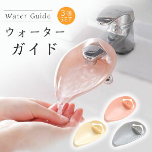 【在庫処分】ウォーターガイド 手洗い 蛇口 簡単取り付け 補助 簡単 シリコン シンプル キッズ ベビー サポート 便利グッズ お助けアイテム 馴染む 省スペース 簡単 取り付け 水道口 補助蛇