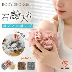 ボディスポンジ 石鹼入れ 紐付き ボディタオル お風呂 スポンジ シャボンボール ボディウォッシュボール 泡立てネット ボディケア 濃密泡 おしゃれ かわいい 使いやすい 吊り下げ収納 体洗い 体洗うスポンジ 泡立ち モコモコ