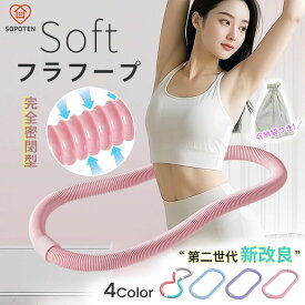 【感謝特典~！最終在庫セール】フラフープ ソフト ダイエット 第二世代 柔らかいPVC ソフトフラフープ ダイエット 日本語説明書 収納袋付き 完全密閉 初心者向け フィットネス 折りたたみ式 ポータブル 大人用 子供用 静音 落ちない フラサークル ストライン訓練