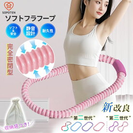 【即納！クーポンで最安1,683円】フラフープ ソフト ダイエット 第二世代 第三世代 柔らかいPVC ソフトフラフープ ダイエット 日本語説明書 完全密閉 初心者向け フィットネス 折りたたみ式 ポータブル 大人用 子供用 静音 落ちない フラサークル ストライン訓練