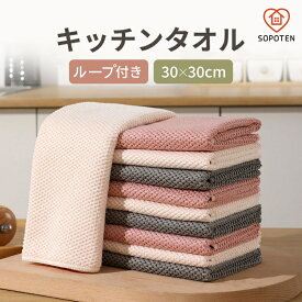 ★特典再開予備中★キッチンタオル キッチンクロス 油汚れ 吸水 食器拭きクロス 台拭き ふきん 手拭きタオル キッチン 食器用ふきん マイクロファイバー ティータオル ディッシュクロス ループ付き 手ふきん タオル 速乾 抗菌 防臭 北欧 布巾 おしゃれ