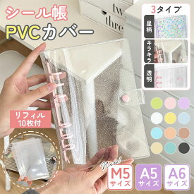 【一部即納 618円GET★2点購入クーポンで】シール帳 A6 A5 M5 きらきら バインダー 透明 クリア 【リフィル10枚付】 平成レトロ シールバインダー PVCカバー はがせる シール手帳 台紙 6穴 平成女子 大人向け クリアバインダー シール収納 推し活グッズ
