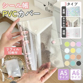 【一部即納 712円GET★2点購入クーポンで】シール帳 A6 A5 A6plus きらきら バインダー 透明 クリア 【リフィル10枚付】シールバインダー PVCカバー はがせる シール手帳 台紙 6穴 女の子 男の子 大人向け クリアバインダー シール収納 推し活グッズ