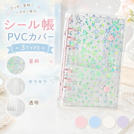 シール帳 A6 きらきら 星柄 透明 バインダー クリア 【リフィル10枚付】シールバインダー PVCカバー はがせる シール手帳 台紙 6穴 女の子 男の子 大人向け クリアバインダー シール収納 推し活グッズ