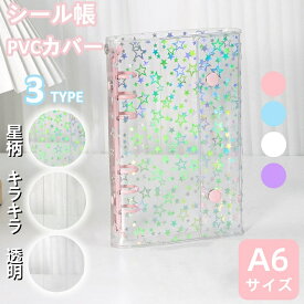 シール帳 A6 きらきら 星柄 透明 バインダー クリア 【リフィル10枚付】シールバインダー PVCカバー はがせる シール手帳 台紙 6穴 女の子 男の子 大人向け クリアバインダー シール収納 推し活グッズ