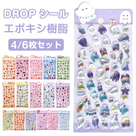 【4/6枚セット＆P20倍！ 1,287円GET★2セット購入クーポンで】ドロップシール キャラクター 3D 立体シール おしりぷにぷにシール 3dシール 平成レトロ ドロップ ぷっくり つやつや キラキラ ぷくぷく 女の子 平成女子 シール帳 ドロップ シール 交換 ぷにぷに ボンボン