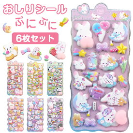 【6枚セット＆P10倍！クーポンで1枚あたり264円】おしりぷにぷにシール キャラクター 3D 立体シール 平成レトロ おしりシール もちもち かわいい ぷっくり 動物 ぷくぷく 女の子 平成女子 シール帳 おしり シール 交換 ぷにぷに ボンボン スマホケース ギフト