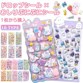 【一部即納】P10倍！＼30％OFFクーポン配布中！／【全34種類】ドロップシール キャラクター ぷくぷくシール 3D 立体シール おしりぷにぷにシール 3dシール 平成レトロ ドロップ ぷっくり つやつや 女の子 平成女子 シール帳 ドロップ シール 交換 ぷにぷに ボンボン