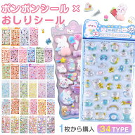 【赤字覚悟！数量限定SALE~】【全34種類】ボンボンシール ドロップシール キャラクター ぷくぷくシール 3…