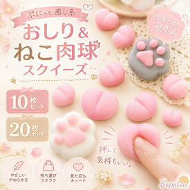 ＜感謝セール★大幅値下げ！＞【10/20個セット】スクイーズ おしり ぷにぷに シールに貼る 肉球 おしりスクイーズ キャラクター 3D 立体シール DIY 平成レトロ 猫爪 おしりシール もちもち かわいい 女の子 シール帳 おしり シール 交換 ぷにぷに スマホケース