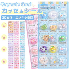 ＜在庫処分＞カプセルシールパーツ 【円形ナノテープ付き】 キャラクター ドロップシールパーツ ぷくぷくシールパーツ 3枚セット 3D 立体シール ボンボンシール 3dシール 平成レトロ ドロップ ぷっくり つやつや 女の子 平成女子 シール帳 交換 ボンボン