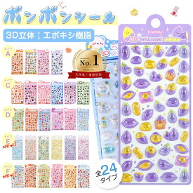 【一部即納】【新作追加～全25種類 2セットで1000円OFF★】ボンボンシール ドロップシール キャラクター 芋 シール ぷくぷくシール 3D 立体シール おしりぷにぷにシール 3dシール ドロップ ぷっくり つやつや 女の子 シール帳 ドロップ シール 交換 ぷにぷに ボンボン