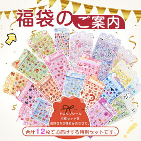 ＼超豪華福袋！12枚入り／ボンボンシール 3Dシール 立体シール 福袋 3D立体シール ぷっくりシール キャラクター風 ぷくぷく ご褒美シール デコステッカー 手帳 スマホケース 平成レトロ ドロップ ぷっくり つやつや 女の子 シール帳 ドロップシール 交換 子供 人気