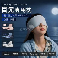 目元専用枕 片頭痛緩和 250g加重アイマスク 完全遮光 偏頭痛 睡眠 起毛 ふわふわ 冷感 グラビティ アイマ…