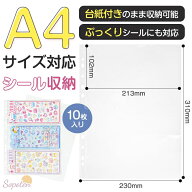 シール収納 A4リフィル 高さ310mmリフィル 10枚入り【ボンボンシール収納用 台紙ごとOK コレクション整理…