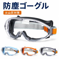 防塵ゴーグル 火山灰ゴーグル 保護メガネ 作業用 度付き対応 曇らない 高安全性 オーバーグラス メガネの…